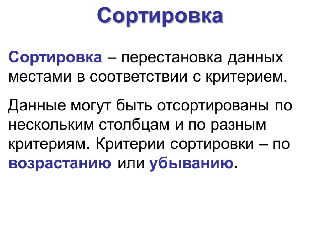 Сортировка Сортировка – перестановка данных местами в соответствии с критерием. Данные могут быть отсортированы